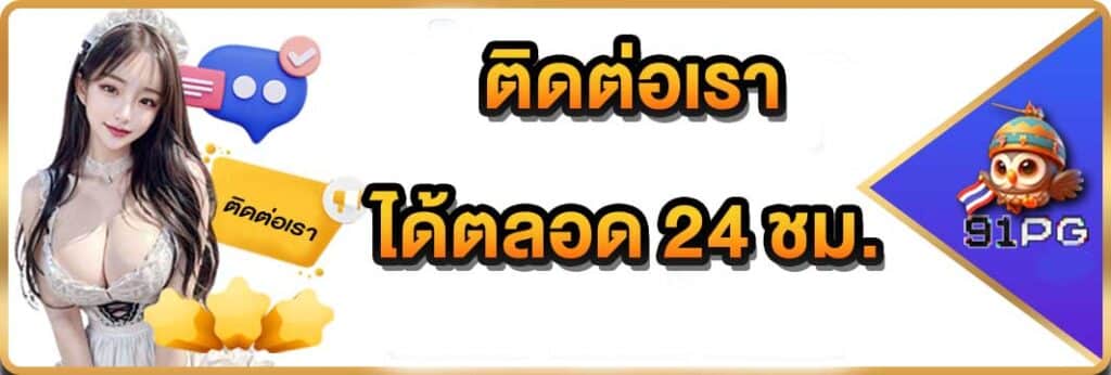 ติดต่อเรา