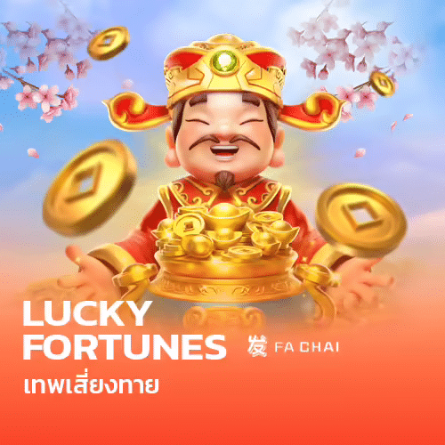 สล็อต lucky fortunes