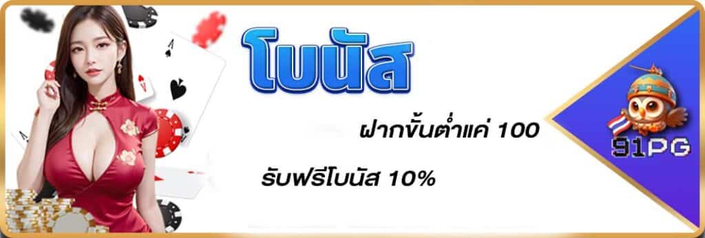 โปรรับโบนัส