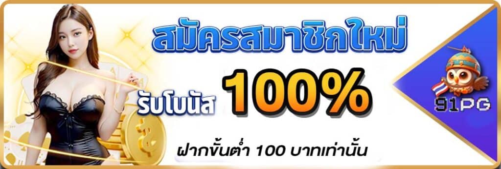 โปรสมาชิกใหม่